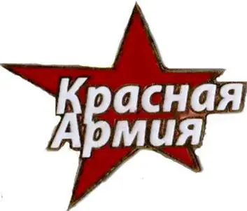 Знак. Хоккей. Хоккейный клуб Красная Армия Москва