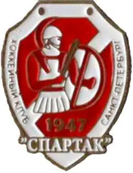 Знак. Хоккей. Хоккейный клуб Спартак Санкт-Петербург