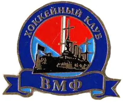 Знак. Хоккей. Хоккейный клуб ВМФ Санкт-Петербург