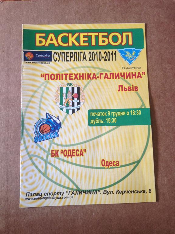 Баскетбол. Политехника Львов - БК Одесса 2010-2011