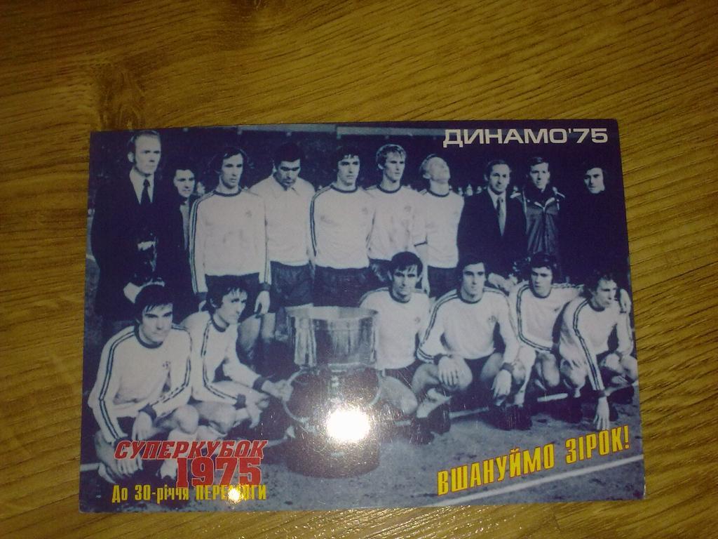 Футбол. Календарик (см фото) Динамо Киев - суперкубок 1975