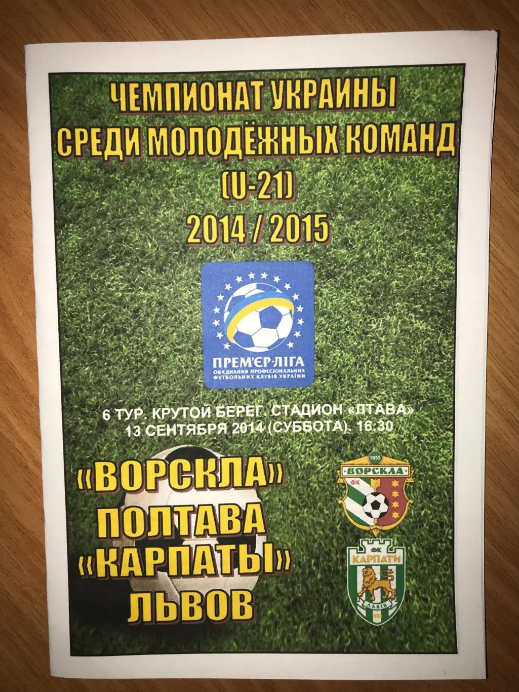 Ворскла Полтава - Карпаты Львов 2014-2015 U-21 дубль