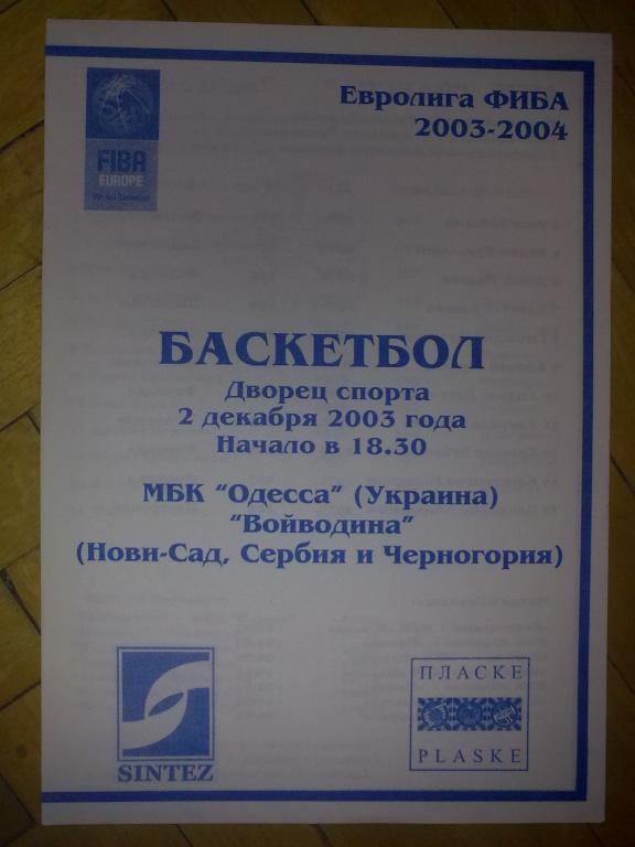 Баскетбол. МБК Одесса - Войводина Сербия и Черногория 2003-2004 Еврокубок