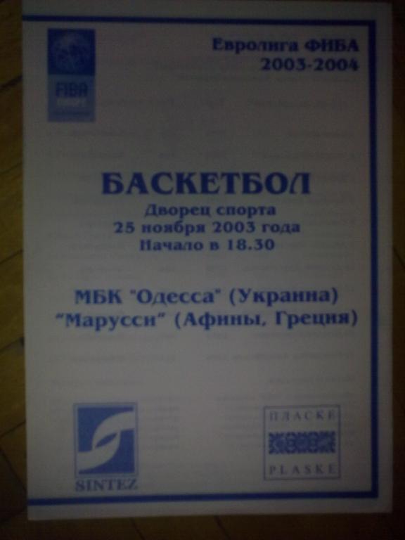 Баскетбол. МБК Одесса - Марусси Греция 2003-2004 Еврокубок