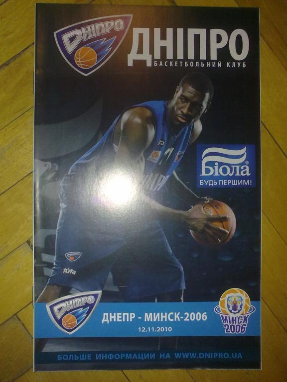 Баскетбол. Днепр Днепропетровск - Минск-2006 Беларусь 2010 Еврокубок