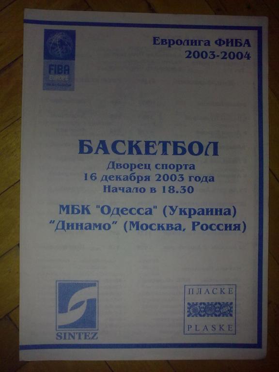 Баскетбол. МБК Одесса - Динамо Москва Россия 2003-2004 Еврокубок