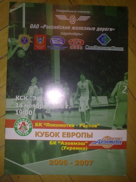 Баскетбол. Локомотив Ростов - Азовмаш Мариуполь 2006-2007 Еврокубок