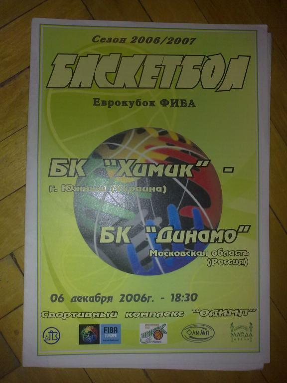 Баскетбол. Химик Южный - Динамо Моск обл Россия 2006-2007 Еврокубок