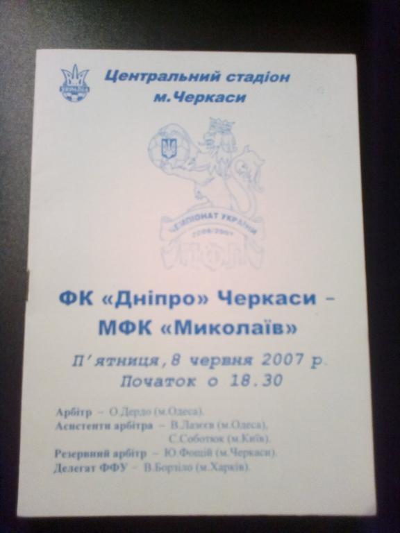 Днепр Черкассы - МФК Николаев 2006-2007