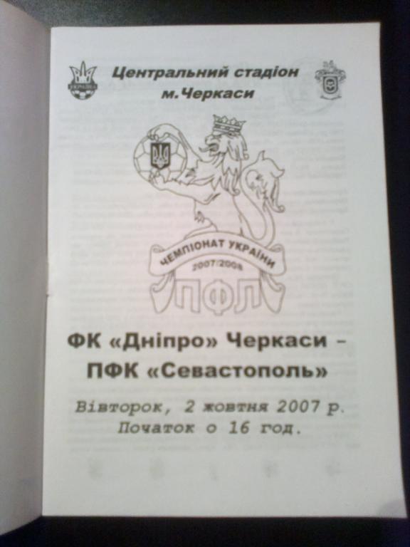 Днепр Черкассы - ПФК Севастополь 2007-2008 1
