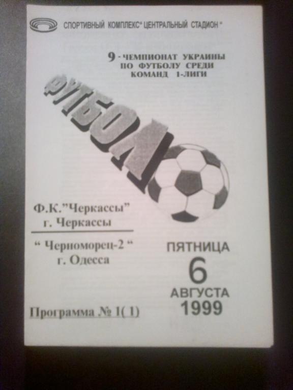 ФК Черкассы - Черноморец-2 Одесса 1999-2000