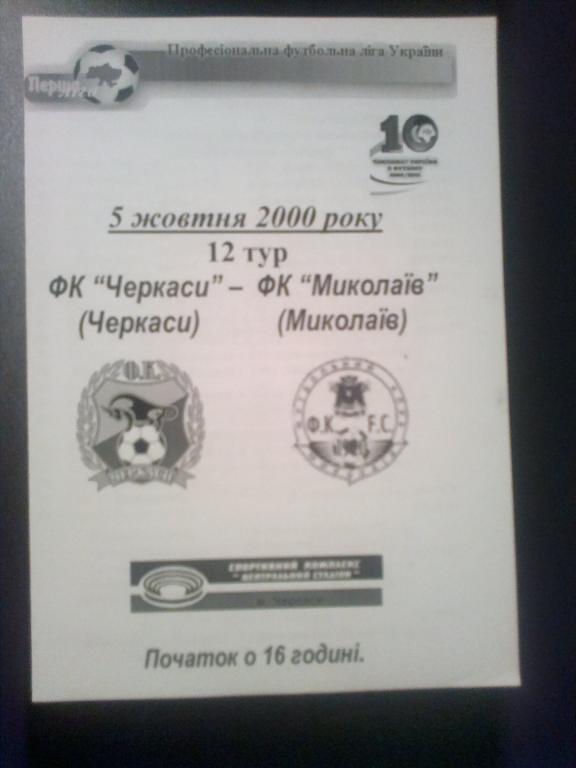 ФК Черкассы - ФК Николаев 2000-2001