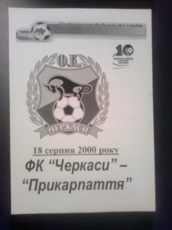 ФК Черкассы - Прикарпатье Ивано-Франковск 2000-2001