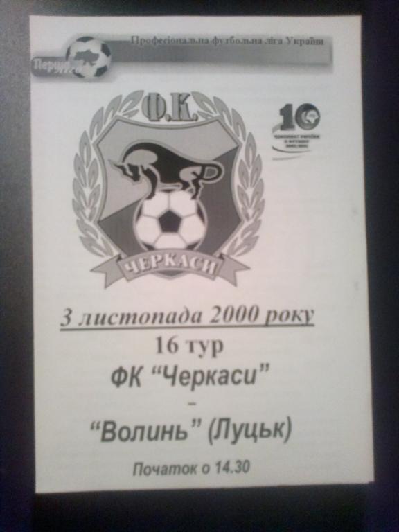 ФК Черкассы - Волынь Луцк 2000-2001