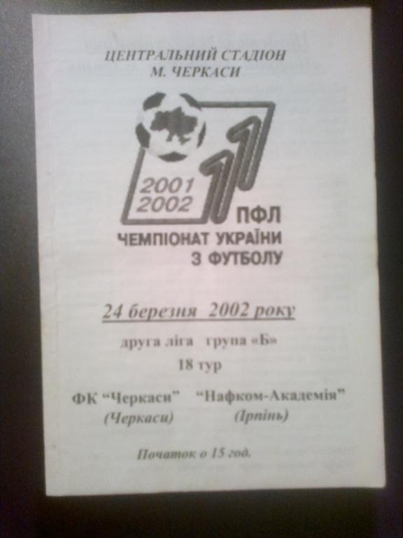 ФК Черкассы - Нафком-Академия Ирпень 2001-2002