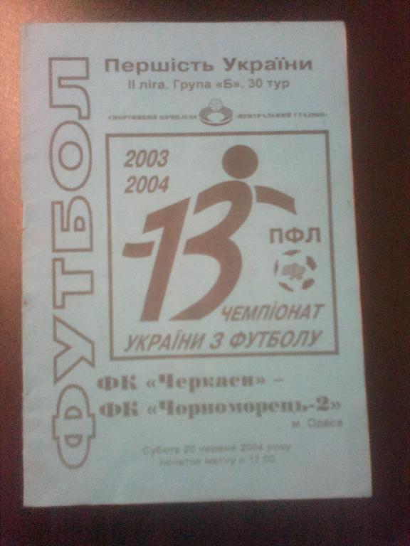 ФК Черкассы - Черноморец-2 Одесса 2003-2004