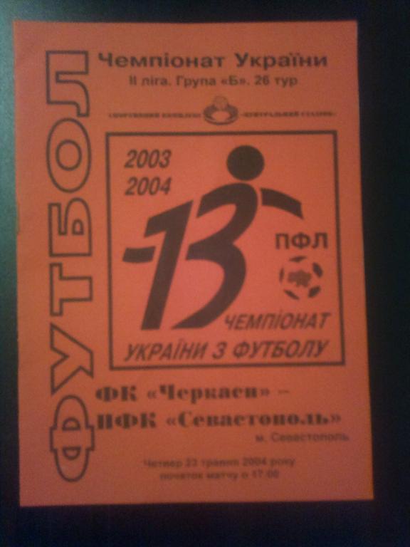 ФК Черкассы - ПФК Севастополь 2003-2004