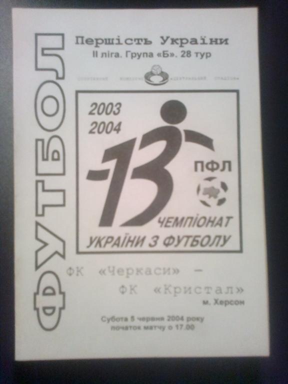 ФК Черкассы - Кристалл Херсон 2003-2004