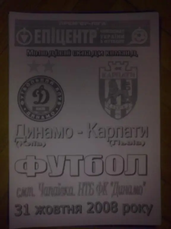 Динамо дубль Киев - Карпаты дубль Львов 2008-2009