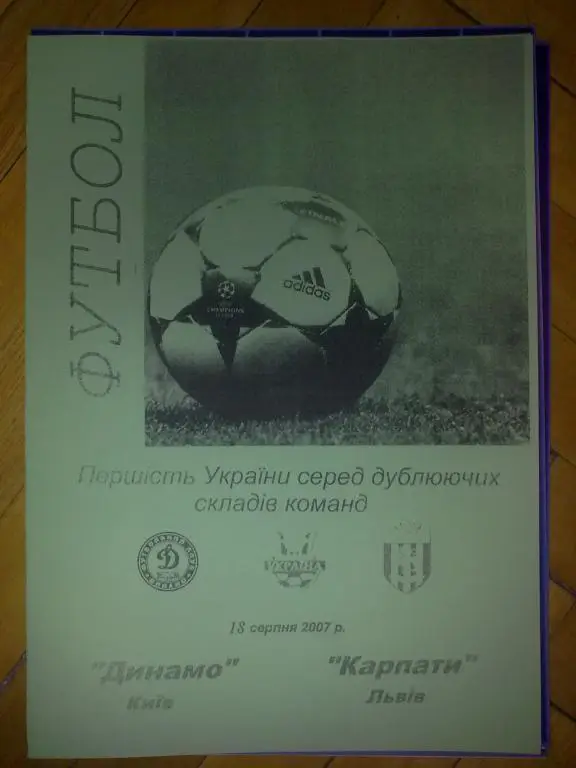 Динамо дубль Киев - Карпаты дубль Львов 2007-2008