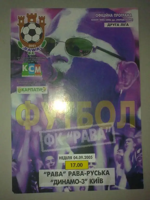 Рава Рава-Русская - Динамо-3 Киев 2005-2006