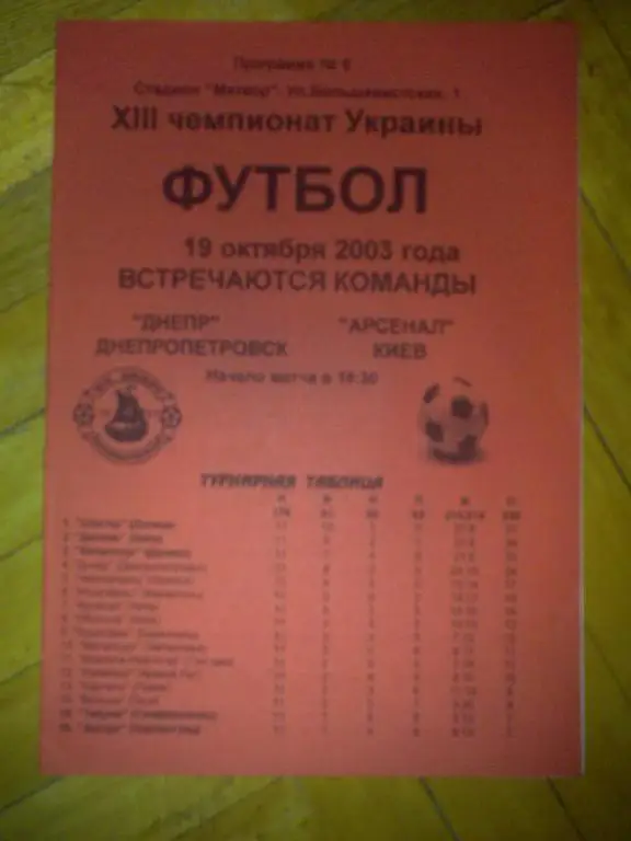 Днепр Днепропетровск - Арсенал Киев 2003-2004