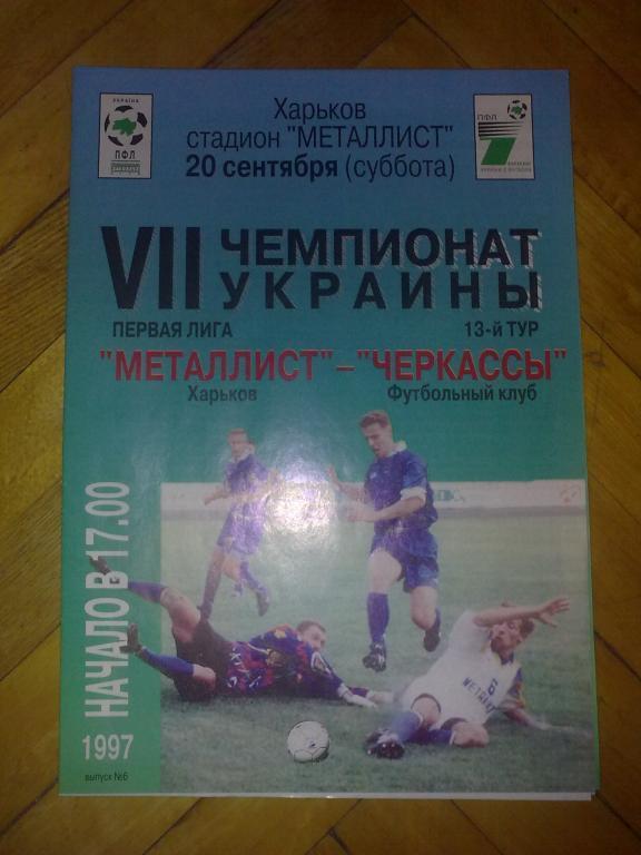 Металлист Харьков - ФК Черкассы 1997-1998