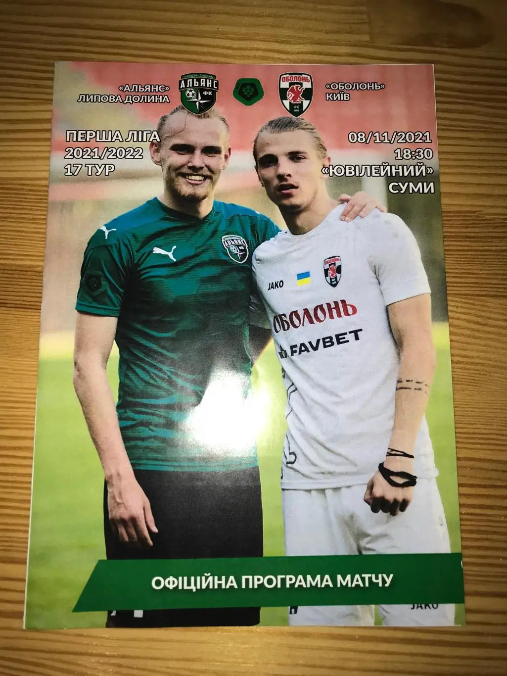 Альянс Липовая Долина - Оболонь Киев 2021-2022