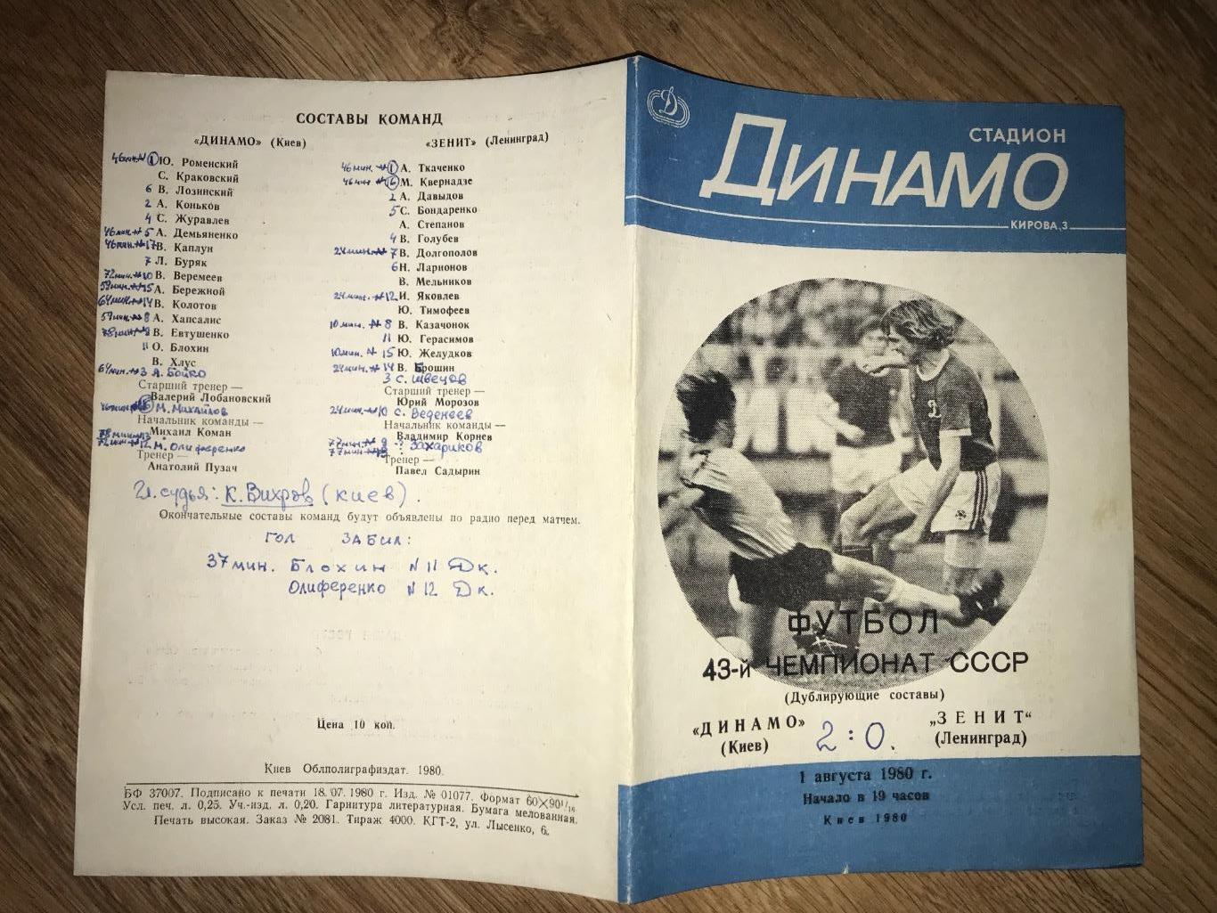 Динамо Киев - Зенит Ленинград 1980 дубль вид 2