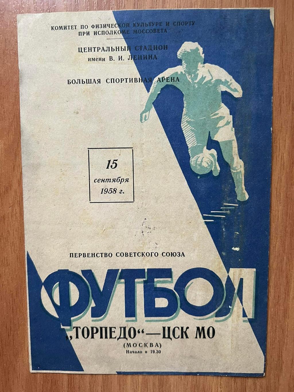 Торпедо Москва - ЦСК МО (ЦСКА Москва) 15.09.1958