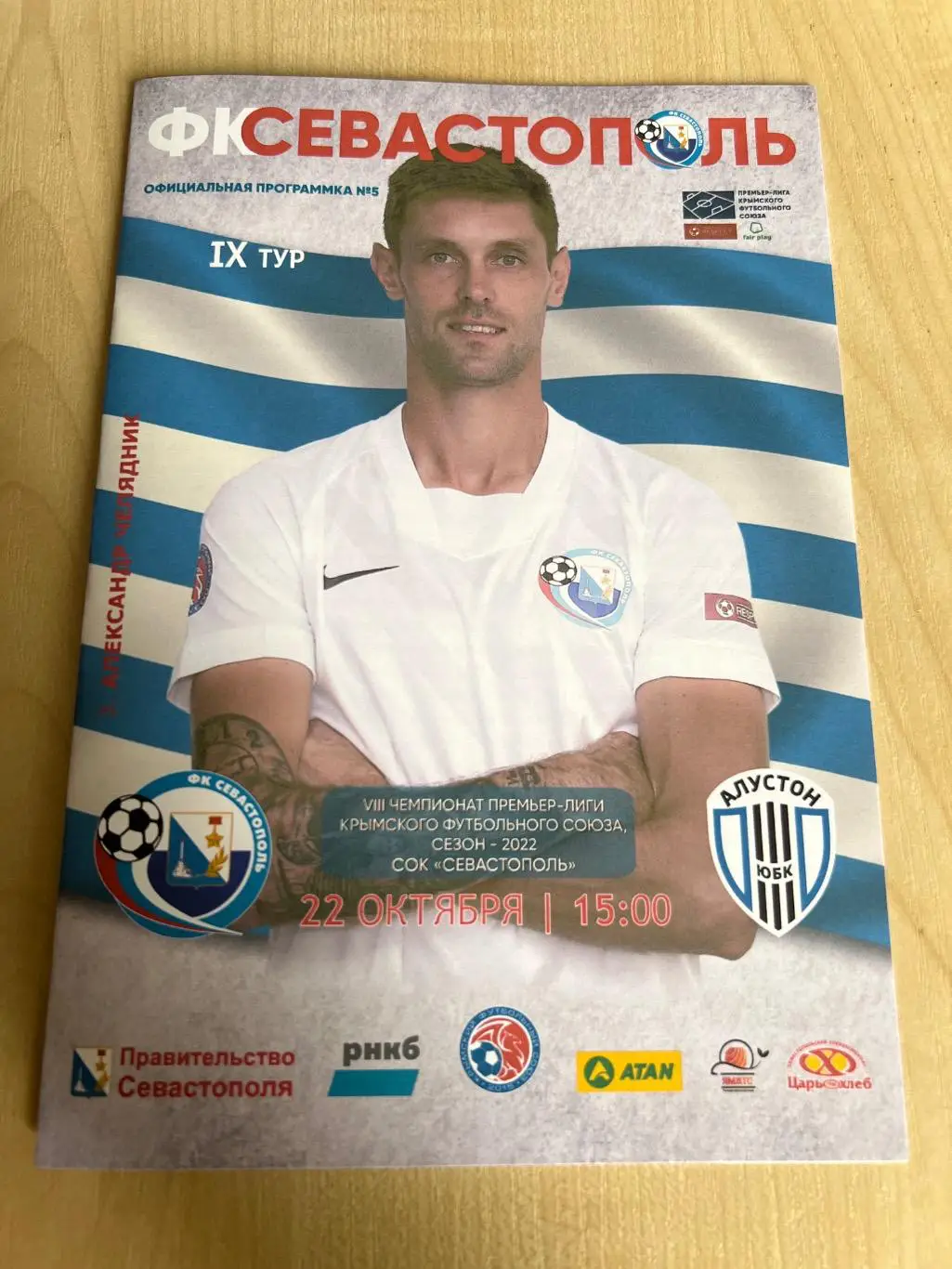 Севастополь - Алустон 2022