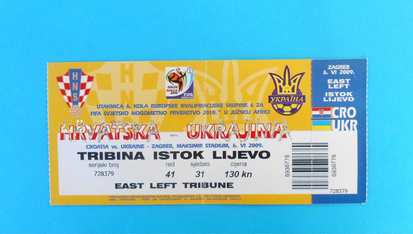 Билет футбол Хорватия - Украина 2009 #4