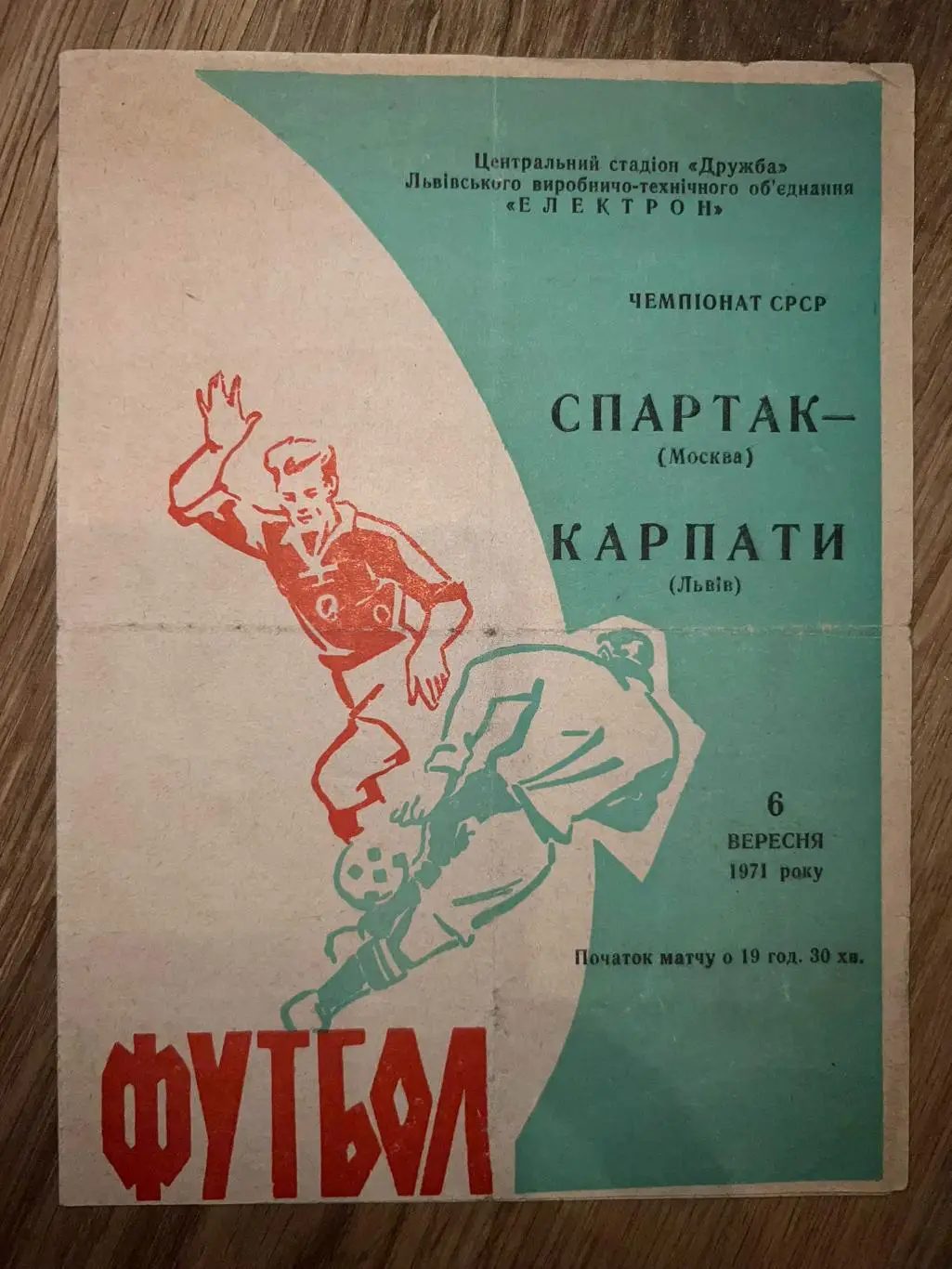 Карпаты Львов - Спартак Москва 1971