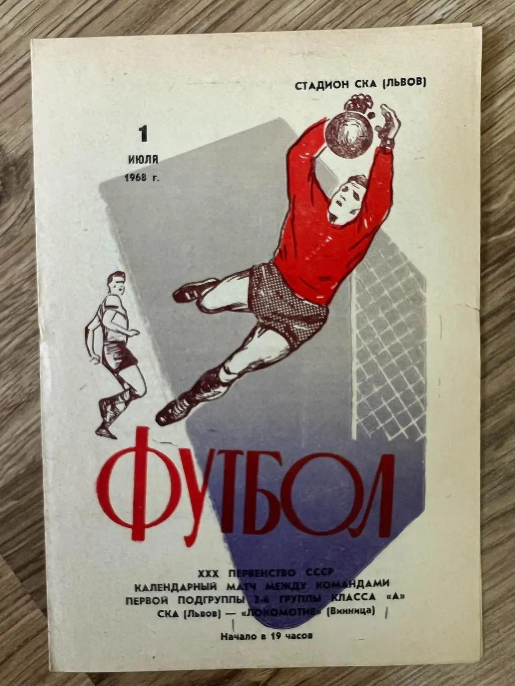 СКА Львов - Локомотив Винница 1968