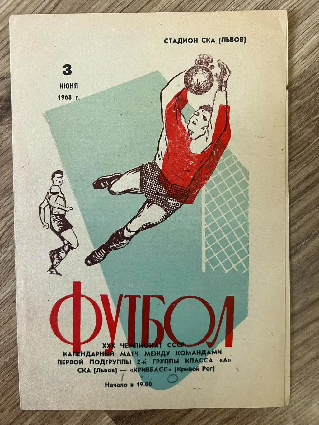 СКА Львов - Кривбасс Кривой Рог 1968