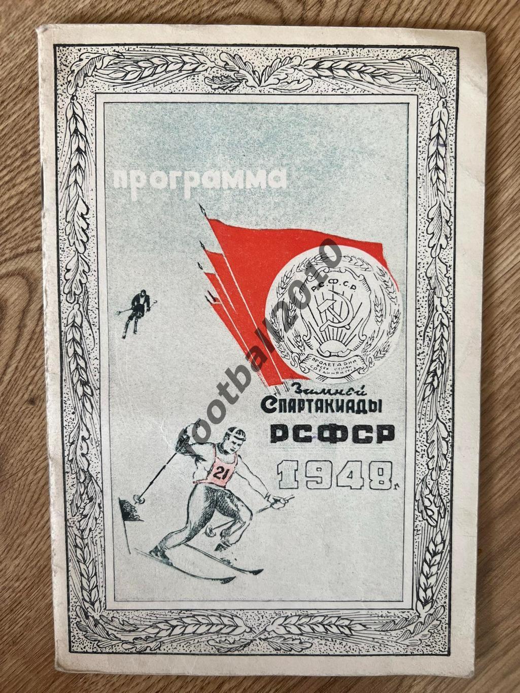 Спартакиада РСФСР 1948 Хоккей с мячом Саратов, Люберцы, Свердловск, Новосибирск