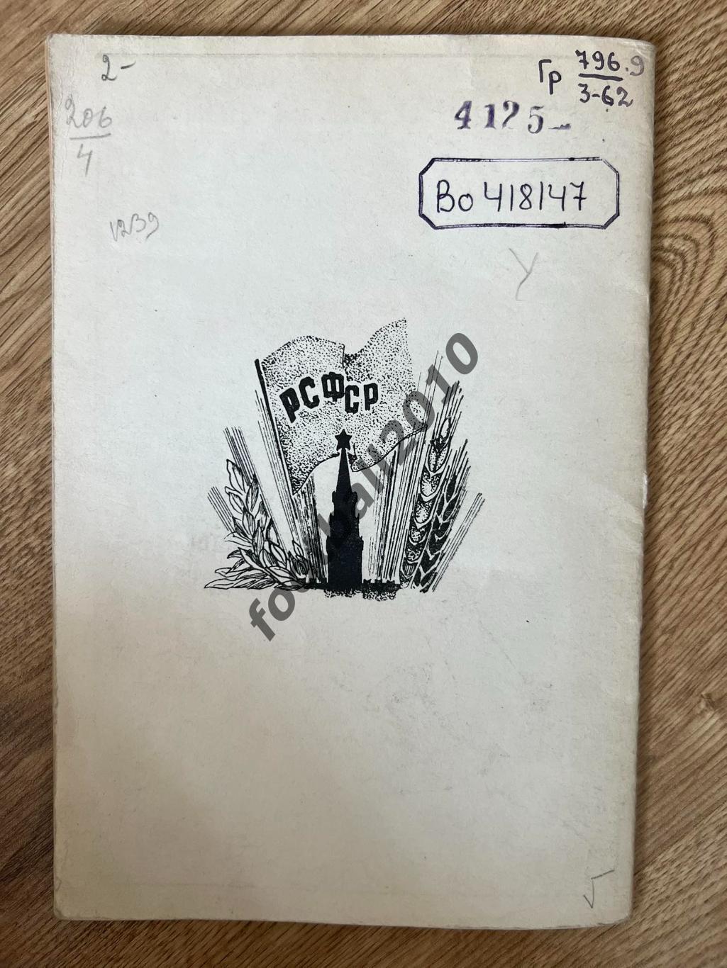 Спартакиада РСФСР 1948 Хоккей с мячом Саратов, Люберцы, Свердловск, Новосибирск 6