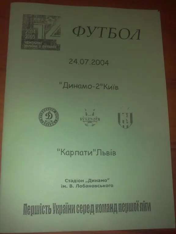 Динамо-2 Киев - Карпаты Львов 2004-2005