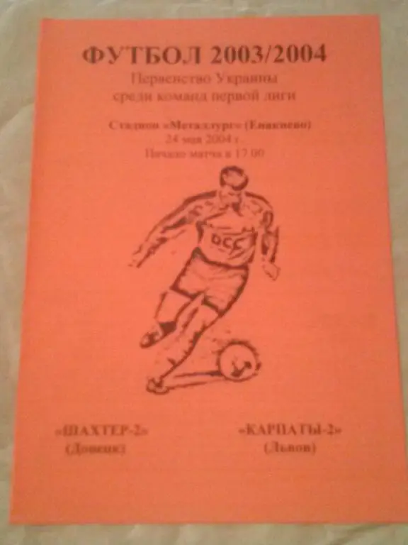 Шахтер-2 Донецк - Карпаты-2 Львов 2003-2004