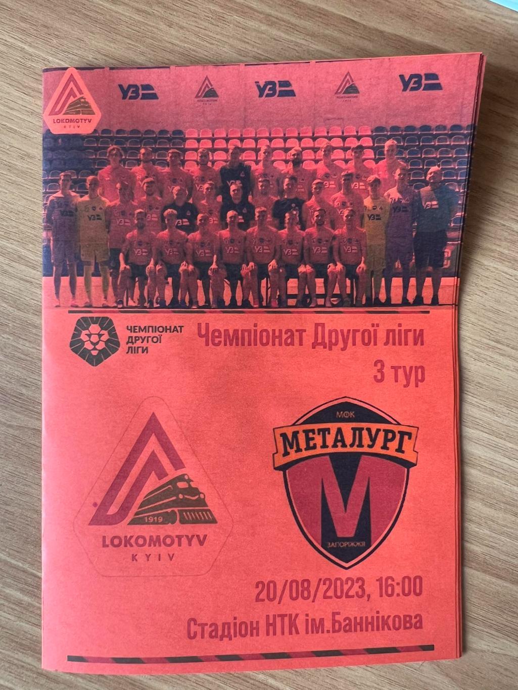Локомотив Киев - Металлург-2 Запорожье 2023-2024