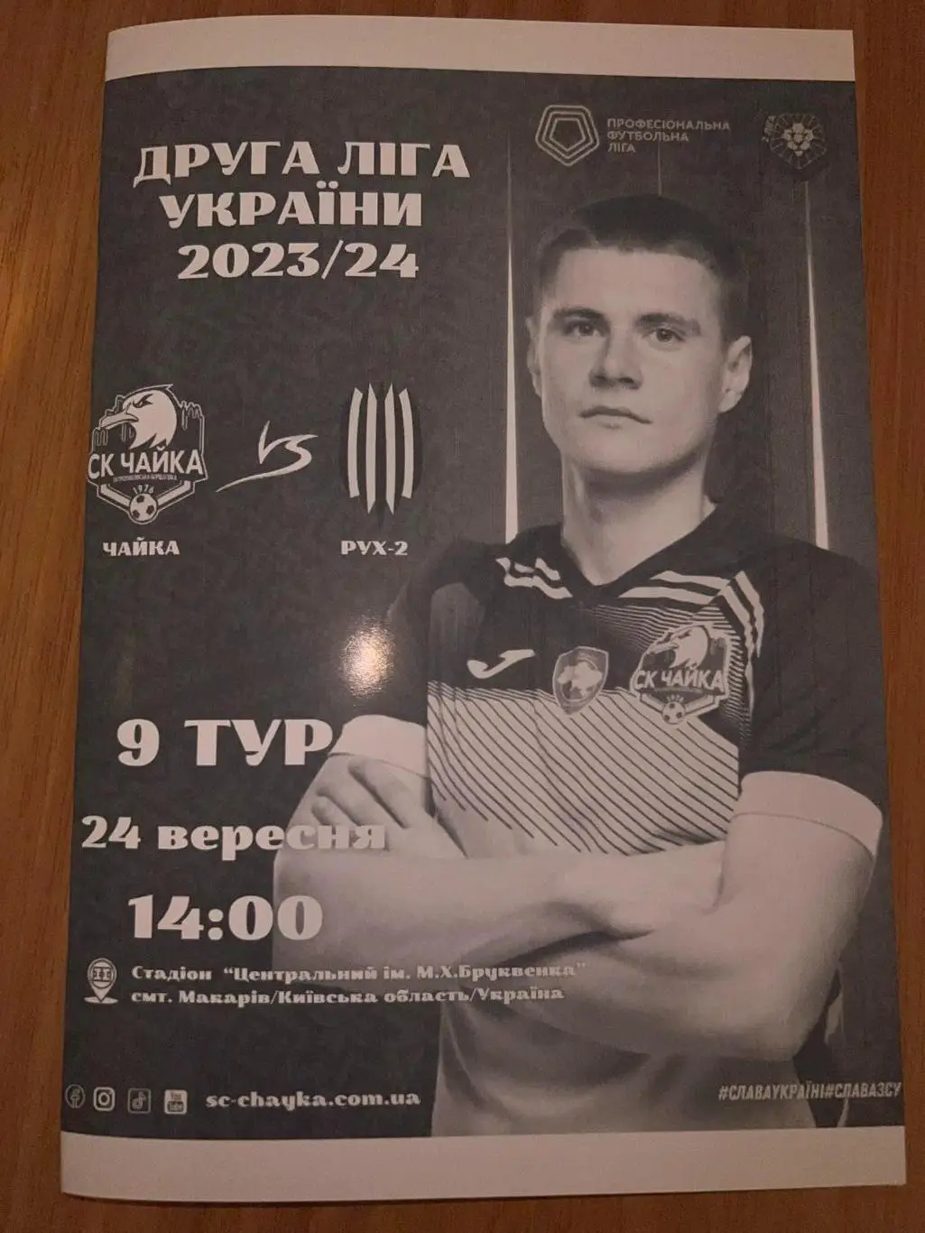 Чайка Киевская обл - Рух-2 Львов 2023-2024