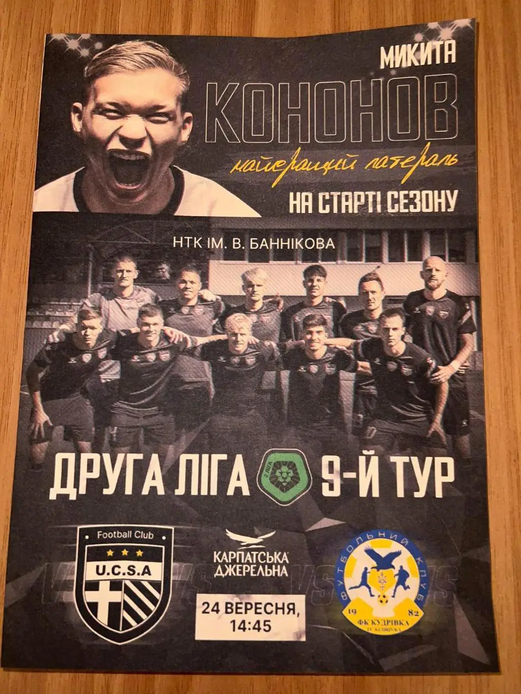 ЮКСА Киев - Кудровка Черниговская обл 2023-2024