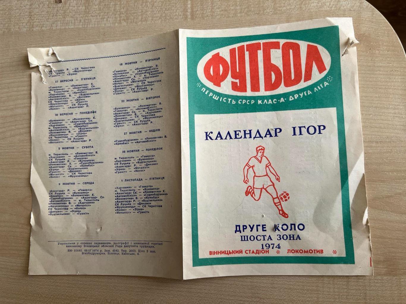 календарь игр (второй круг) Локомотив Винница 1974