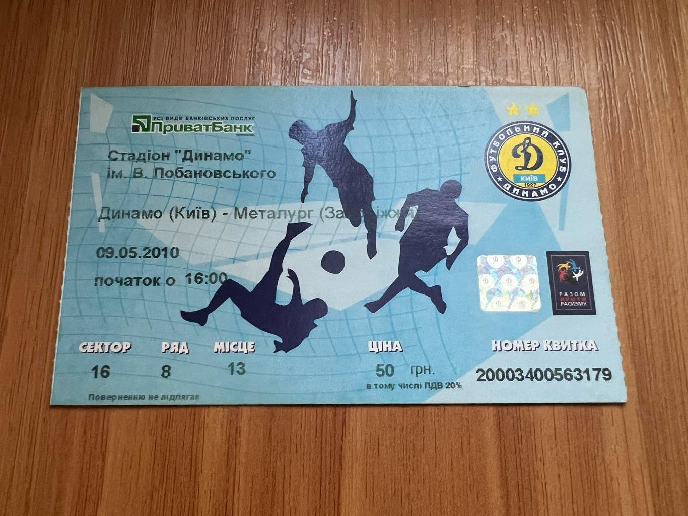 Билет Динамо Киев - Металлург Запорожье 2009-2010