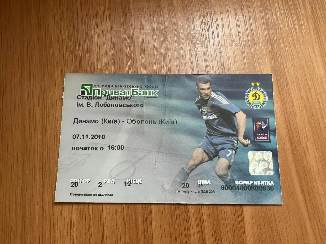 Билет Динамо Киев - Оболонь Киев 2010-2011