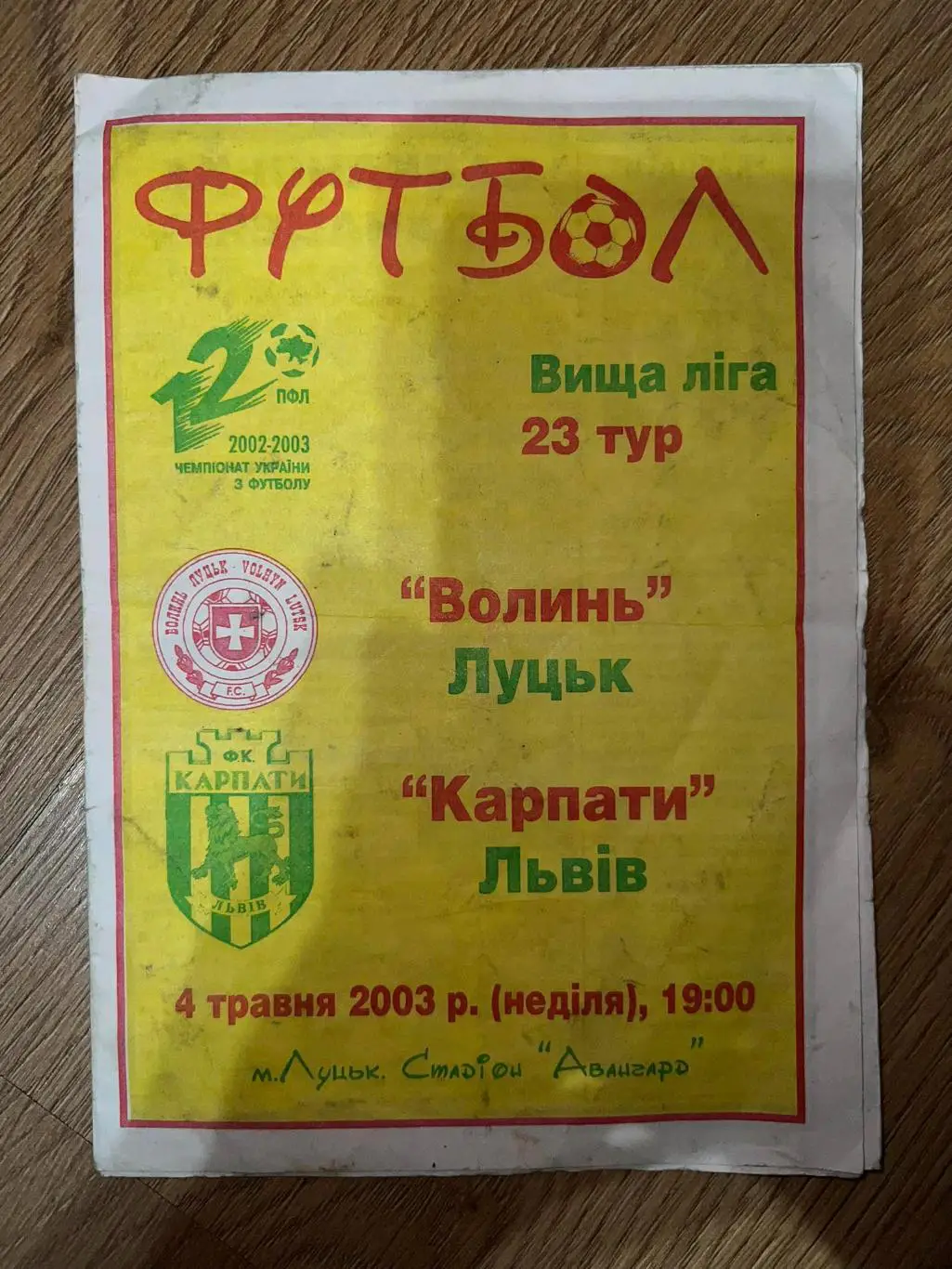 Волынь Луцк - Карпаты Львов 2002-2003