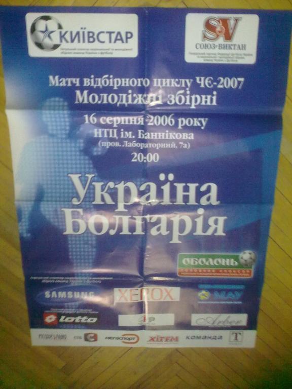 Афиша футбол. Болгария - Украина 2006 U-21