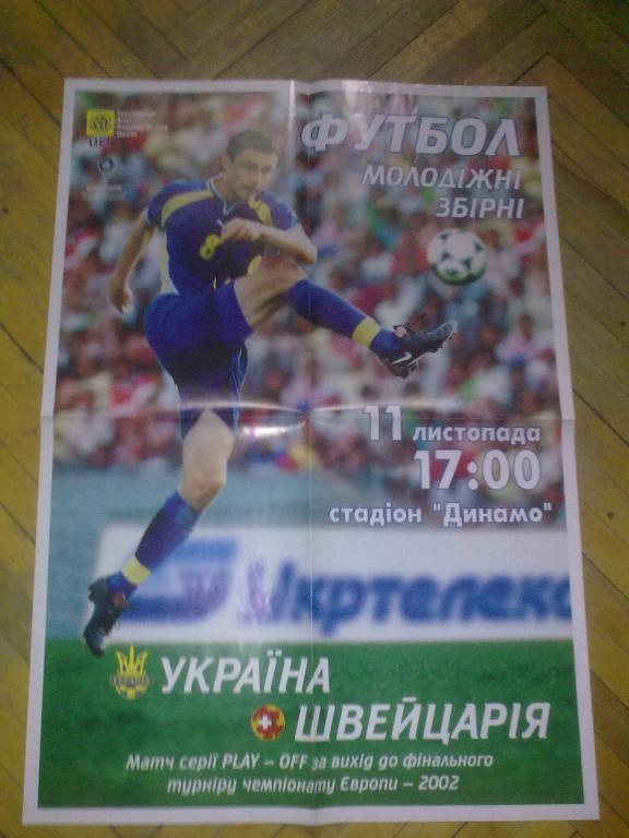 Афиша футбол Украина - Швейцария 2001 U-21