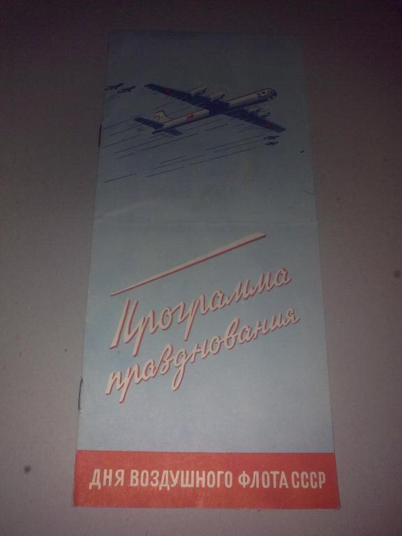 Программа соревнований. День воздушного флота 1952 Москва