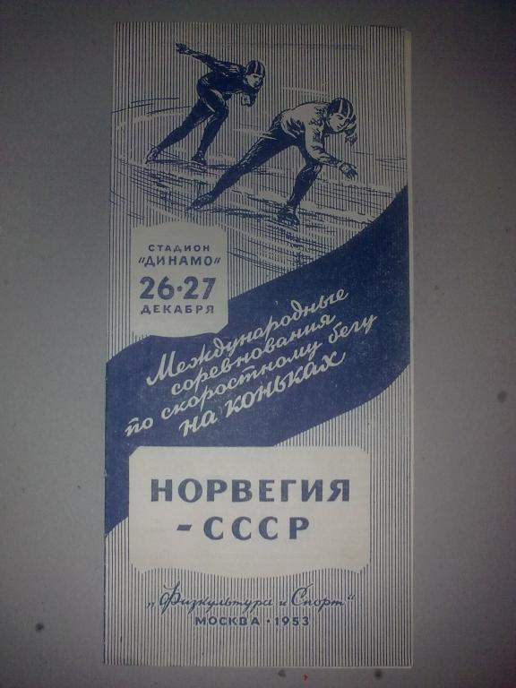 Программа. Бег на Коньках. СССР - Норвегия 1953 Москва